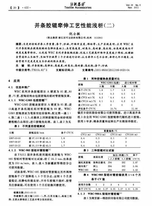 并条胶辊牵伸工艺性能浅析(二)