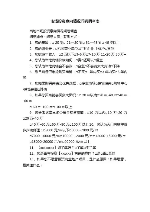 市场投资意向情况问卷调查表