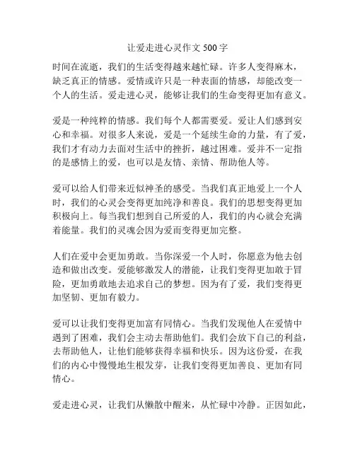 让爱走进心灵作文500字