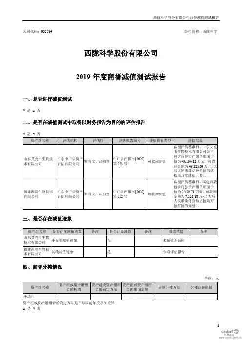 西陇科学：2019年度商誉减值测试报告