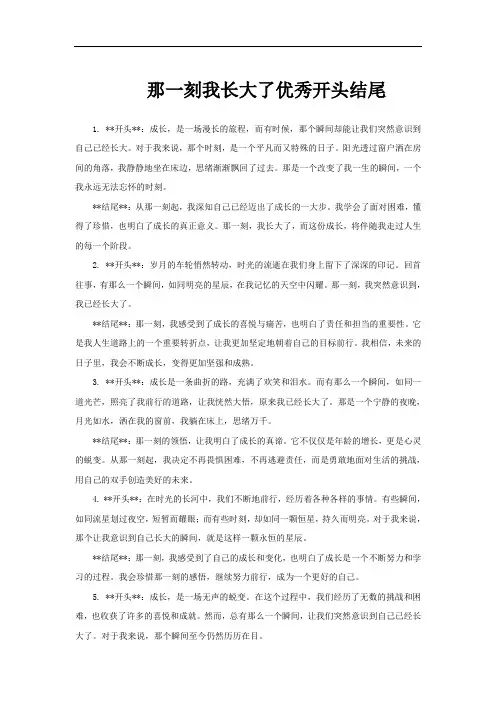 那一刻我长大了优秀开头结尾