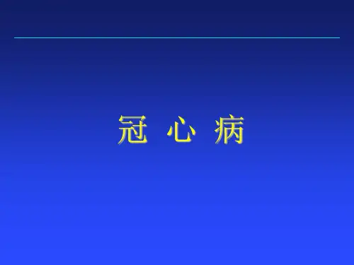 冠心病的诊断及治疗