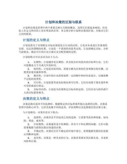 计划和决策的区别与联系