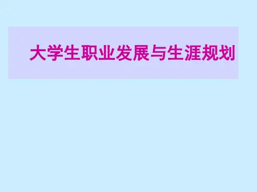 第三讲 职业生涯规划之兴趣探索