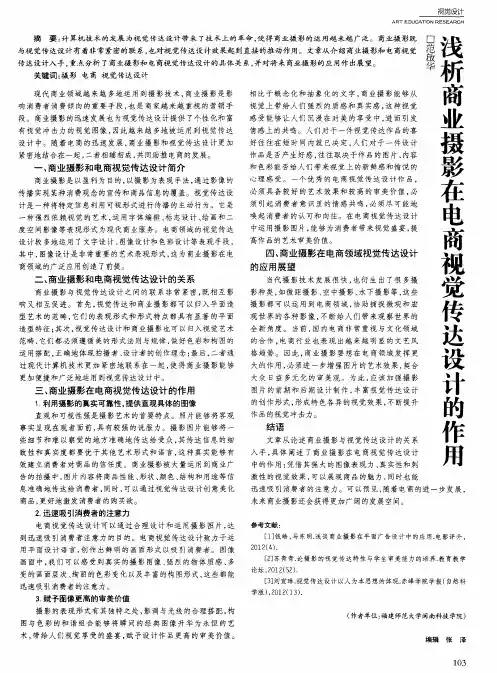浅析商业摄影在电商视觉传达设计的作用