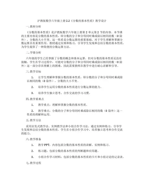 沪教版数学六年级上册2.2《分数的基本性质》教学设计