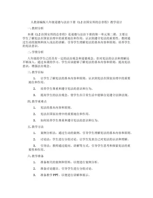 人教部编版八年级道德与法治下册《1.2 治国安邦的总章程》教学设计