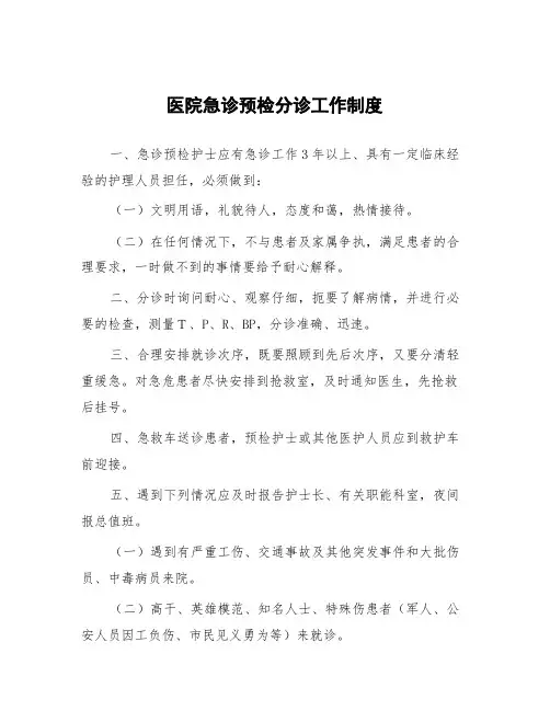 医院急诊预检分诊工作制度