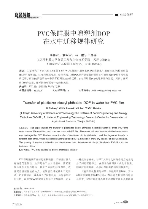 PVC保鲜膜中增塑剂DOP在水中迁移规律研究
