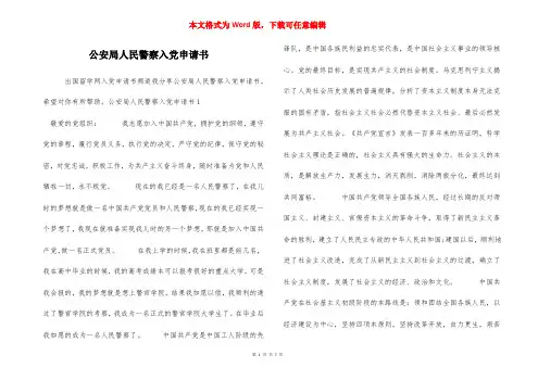 公安局人民警察入党申请书