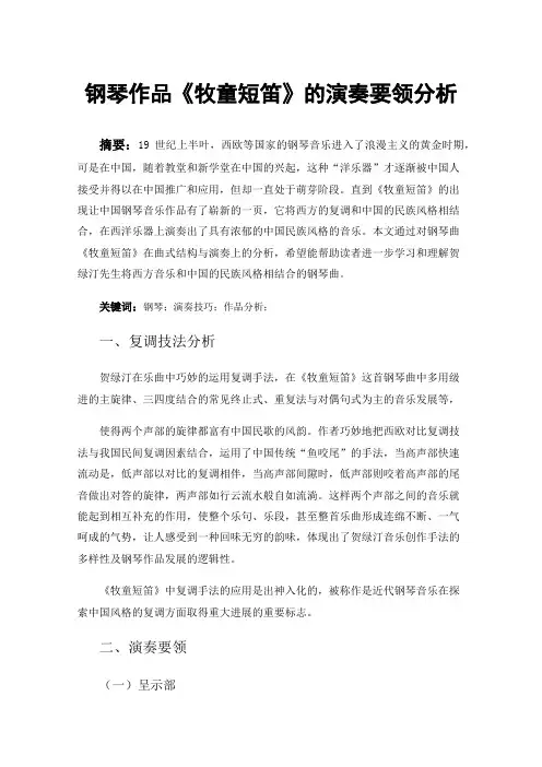 钢琴作品《牧童短笛》的演奏要领分析