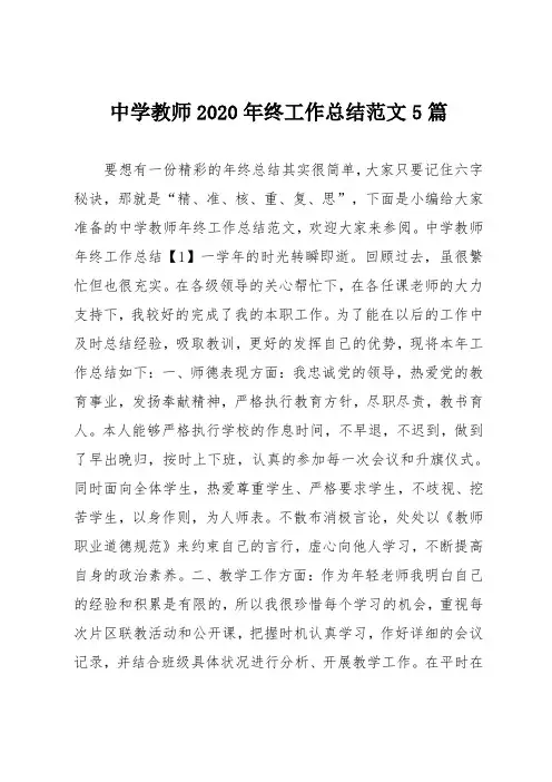 中学教师2020年终工作总结5篇