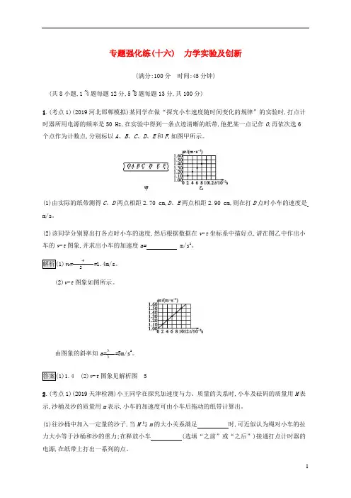 2020届通用高考物理大二复习专题强化练十六力学实验及创新含解析