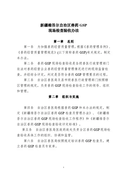 新疆维吾尔自治区兽药经营质量管理规范(GSP)