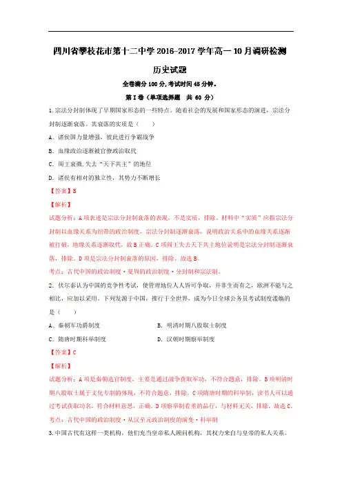 四川省攀枝花市第十二中学2018学年高一10月调研检测历史试题 含解析