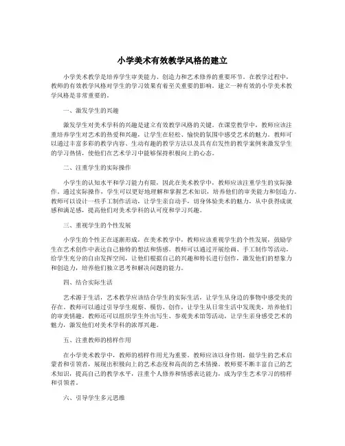 小学美术有效教学风格的建立