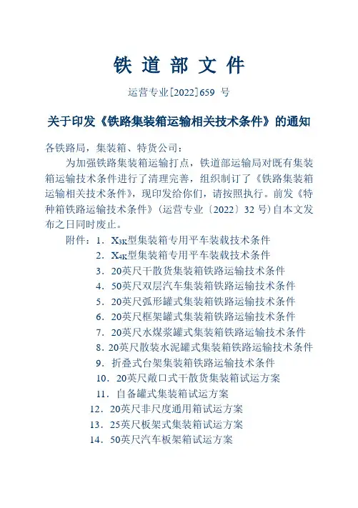 铁路集装箱运输相关技术条件 - 九