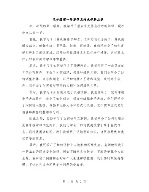 三年级第一学期信息技术学科总结