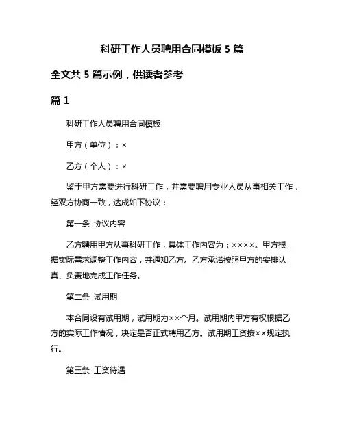 科研工作人员聘用合同模板5篇