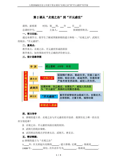 人教部编版历史七年级下第2课从“贞观之治”到“开元盛世”导学案