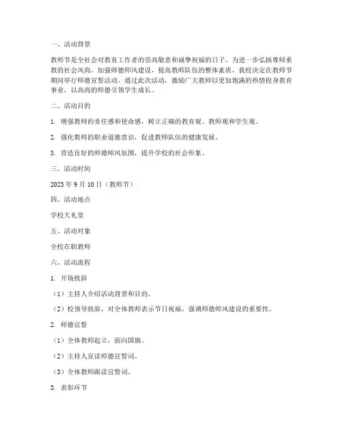 教师节师德宣誓活动方案