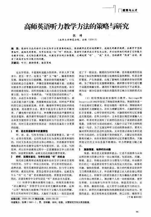高师英语听力教学方法的策略与研究