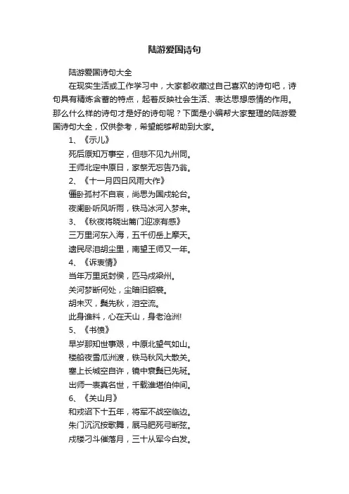 陆游爱国诗句大全