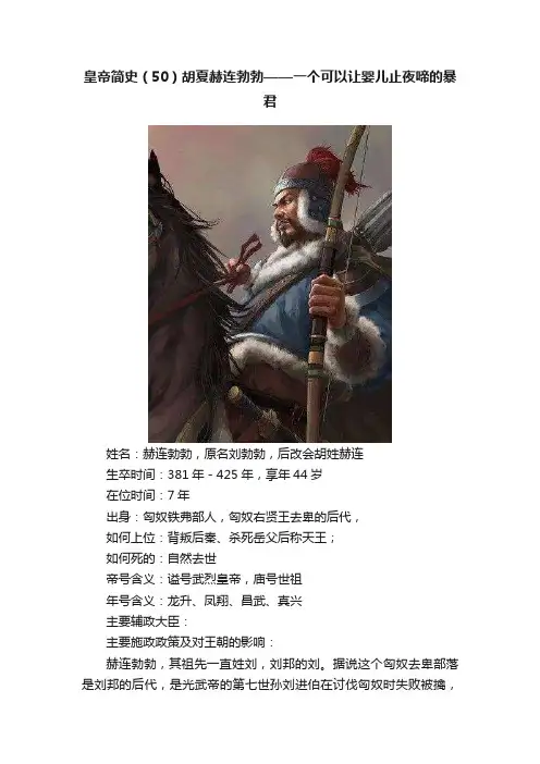 皇帝简史（50）胡夏赫连勃勃——一个可以让婴儿止夜啼的暴君