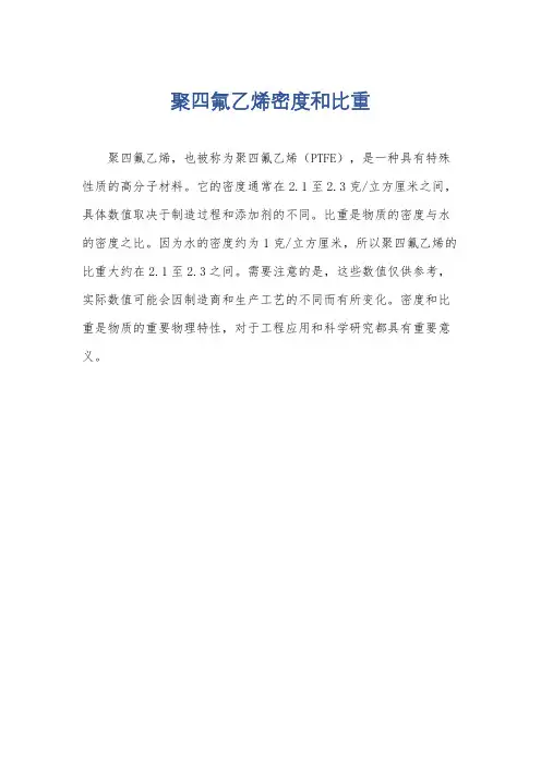 聚四氟乙烯密度和比重