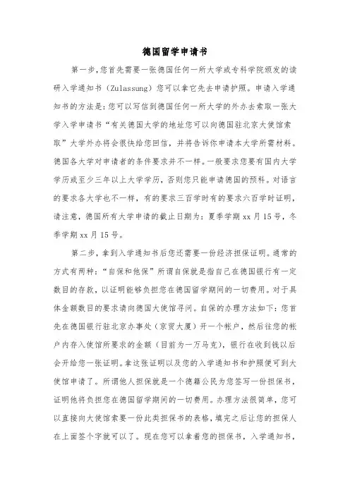 德国留学申请书（2篇）