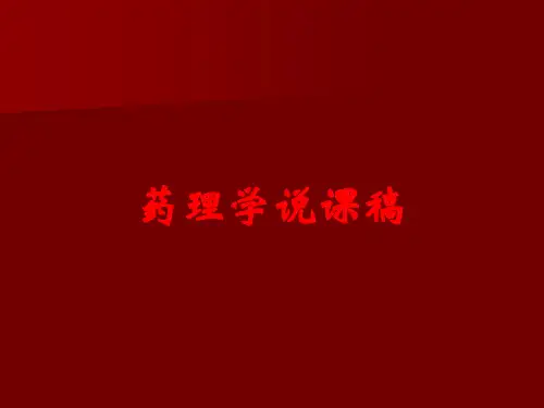 药理学说课稿