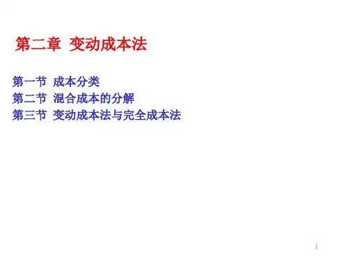 管理会计学：第2章变动成本法