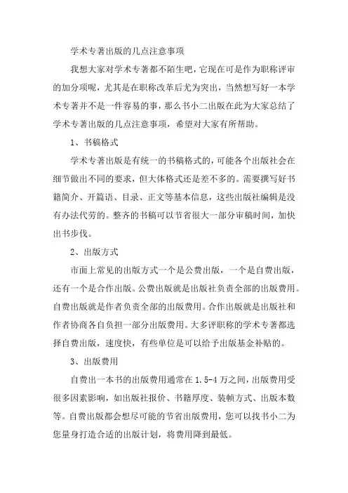 学术专著出版的几点注意事项