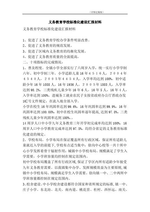 义务教育学校标准化建设汇报材料(精简版)