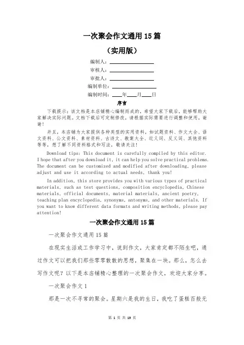 一次聚会作文通用15篇