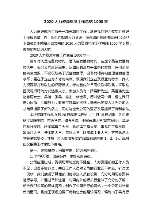 2020人力资源年度工作总结1000字
