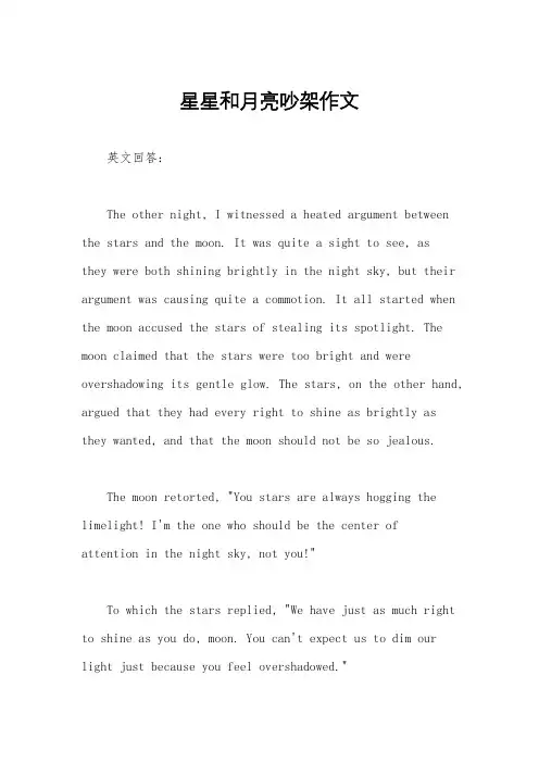 星星和月亮吵架作文