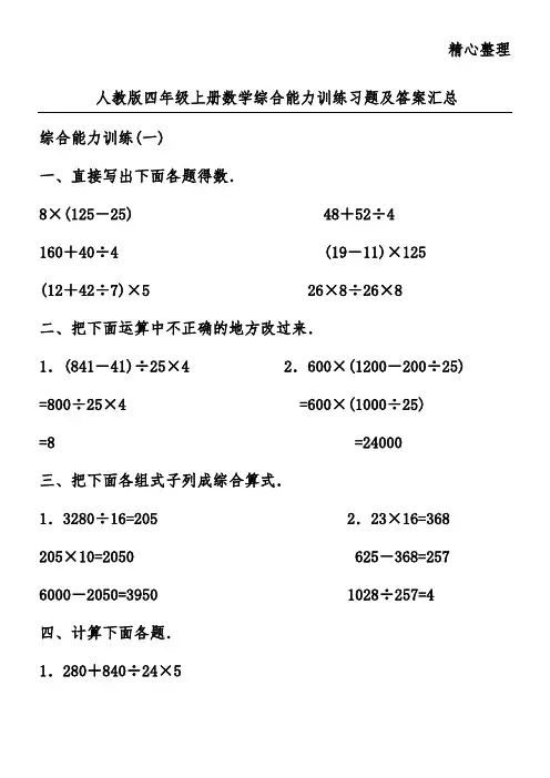 人教版四年级上册数学综合能力训练习题及答案汇总