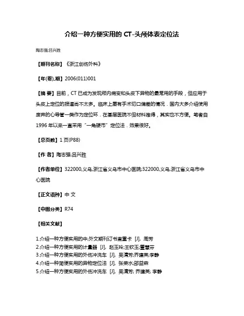 介绍一种方便实用的CT-头颅体表定位法