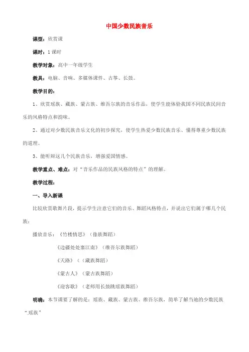 高中音乐教案-中国少数民族音乐1