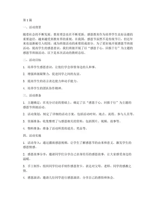 感恩节班级活动教研总结(3篇)
