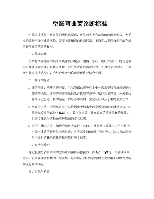 空肠弯曲菌诊断标准
