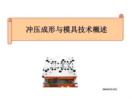 冲压成型与模具技术概述
