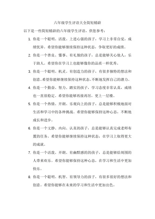 六年级学生评语大全简短精辟