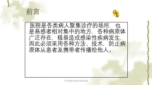 不同传播途径疾病的隔离措施ppt课件