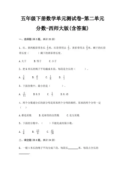五年级下册数学单元测试卷-第二单元 分数-西师大版(含答案)