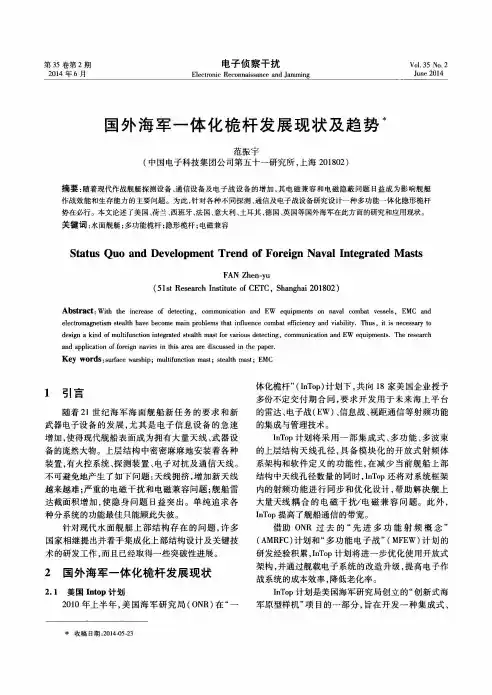 国外海军一体化桅杆发展现状及趋势