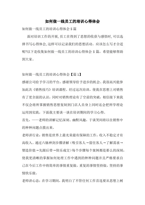 如何做一线员工的培训心得体会