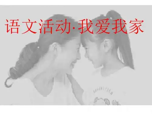初中七年级语文作文指导课《语文活动·我爱我家》