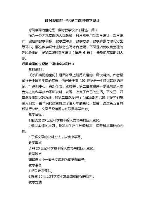 呼风唤雨的世纪第二课时教学设计